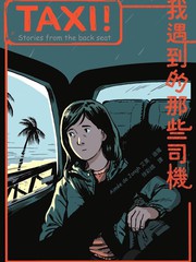 TAXI！：我遇到的那些司机