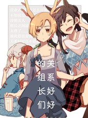 关系好好的组长们