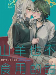 山羊也不食用的甜