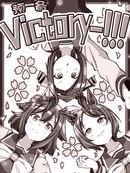 预备~victory!!!
