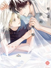 夺走你的呼吸