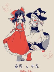 春风与冬花