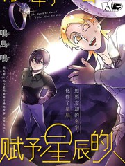将妻子的名字赋予星辰的人