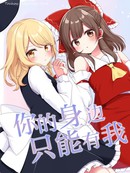 你的身边只能有我