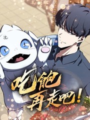 吃饱再走吧!