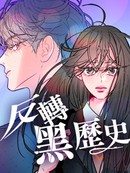 反转黑历史