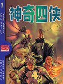 神奇四侠-日漫宇宙
