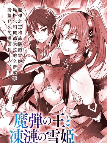 魔弹之王与冻涟的雪姬漫画 6 2连载中 在线漫画 动漫屋