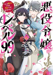 恶役令媛LV99