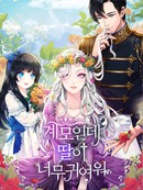 虽然是继母但是女儿太可爱了