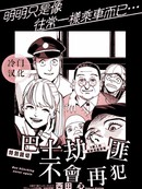 巴士劫匪不会再犯