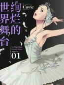 绚烂的世界舞台