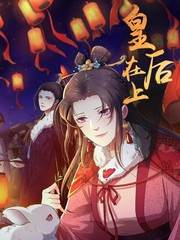 皇后在上