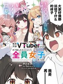 和性别不详的Vtuber们面基后发现除了我全是女生