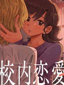 校内恋爱