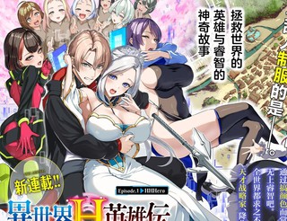 异世界H英雄传漫画1