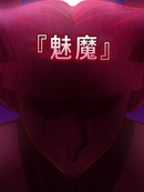 想成为魅魔