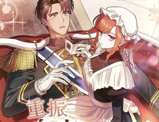 重振皇帝陛下雄風的計劃漫画11