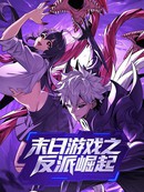 末日游戏之反派崛起