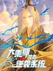 大乘期才有逆袭系统