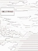 复生家国改革纲领