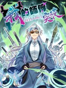 我的师傅每到大限才突破