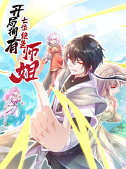 开局拥有七位绝色师姐