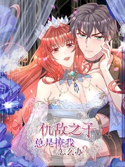 仇敌之子总是撩我怎么办？