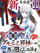 腹黑圣女和她捡来的兽耳邪神，今天也要一起惩治邪恶