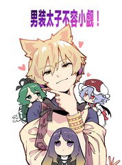 男装太子不容小觑！