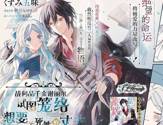 战利品千金谢丽尔试图笼络想要杀死她的丈夫漫画1