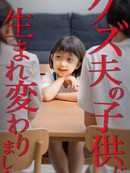 转生成为渣男丈夫的孩子来复仇