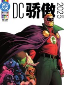 DC骄傲2025