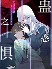 蛊惑之惧