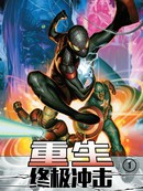 终极冲击-重生