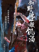 如野兽般饥渴