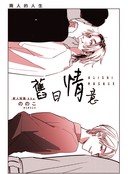 旧日情意