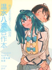 温水八奈合作本