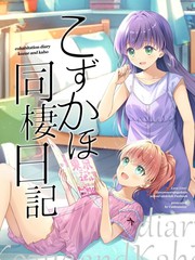 小梢的同居日记