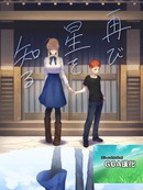 (C94)再次知晓星辰