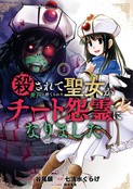 遭杀害後被扔到井里的圣女成为了开挂怨灵