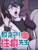 性癖先生