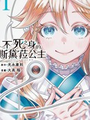不死之身的斯黛菈公主