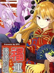 福运连连到吧
