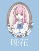晚花
