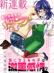 心仪的那孩子是重力系伪娘