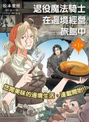 退役魔法骑士在边境经营旅馆中