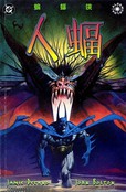 蝙蝠侠：人蝠v1