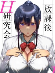 放课後H研究会