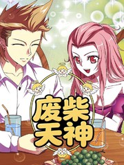 废柴天神